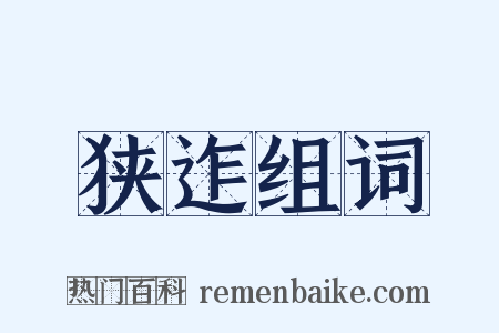 狭迮组词是什么意思的图片